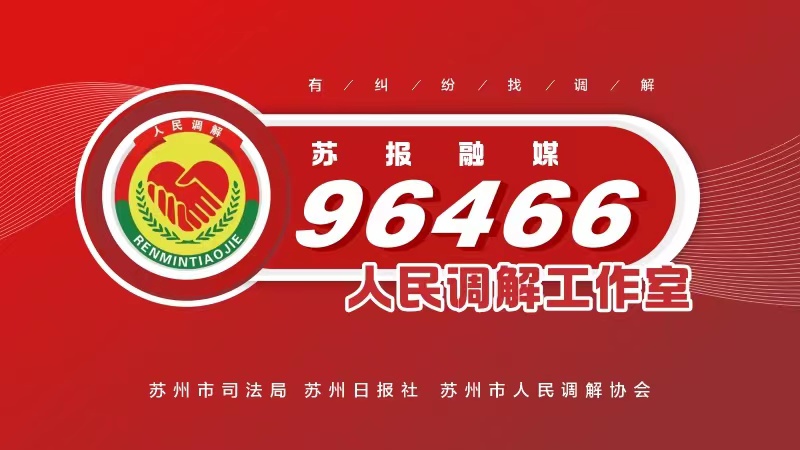 苏报融媒96466人民调解工作室