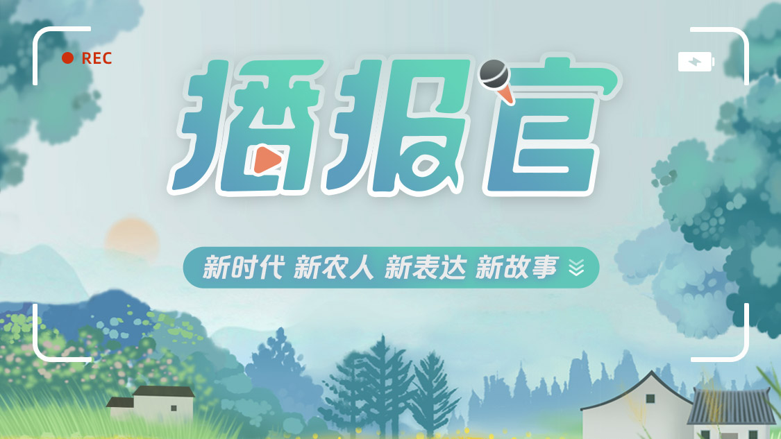 播报官：新时代 新农人 新表达 新故事