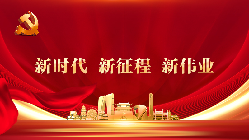 新时代 新征程 新伟业