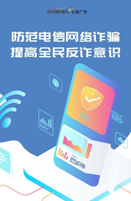 防范电信网络诈骗 提高全民反诈意识新闻网