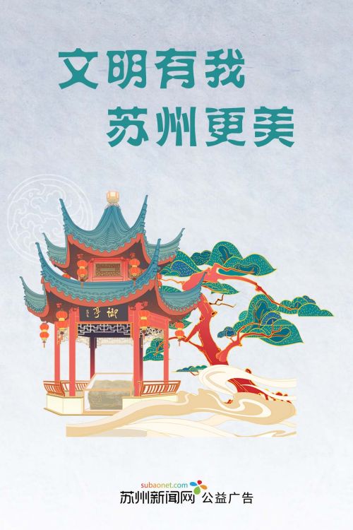 文明有我 苏州更美新闻网