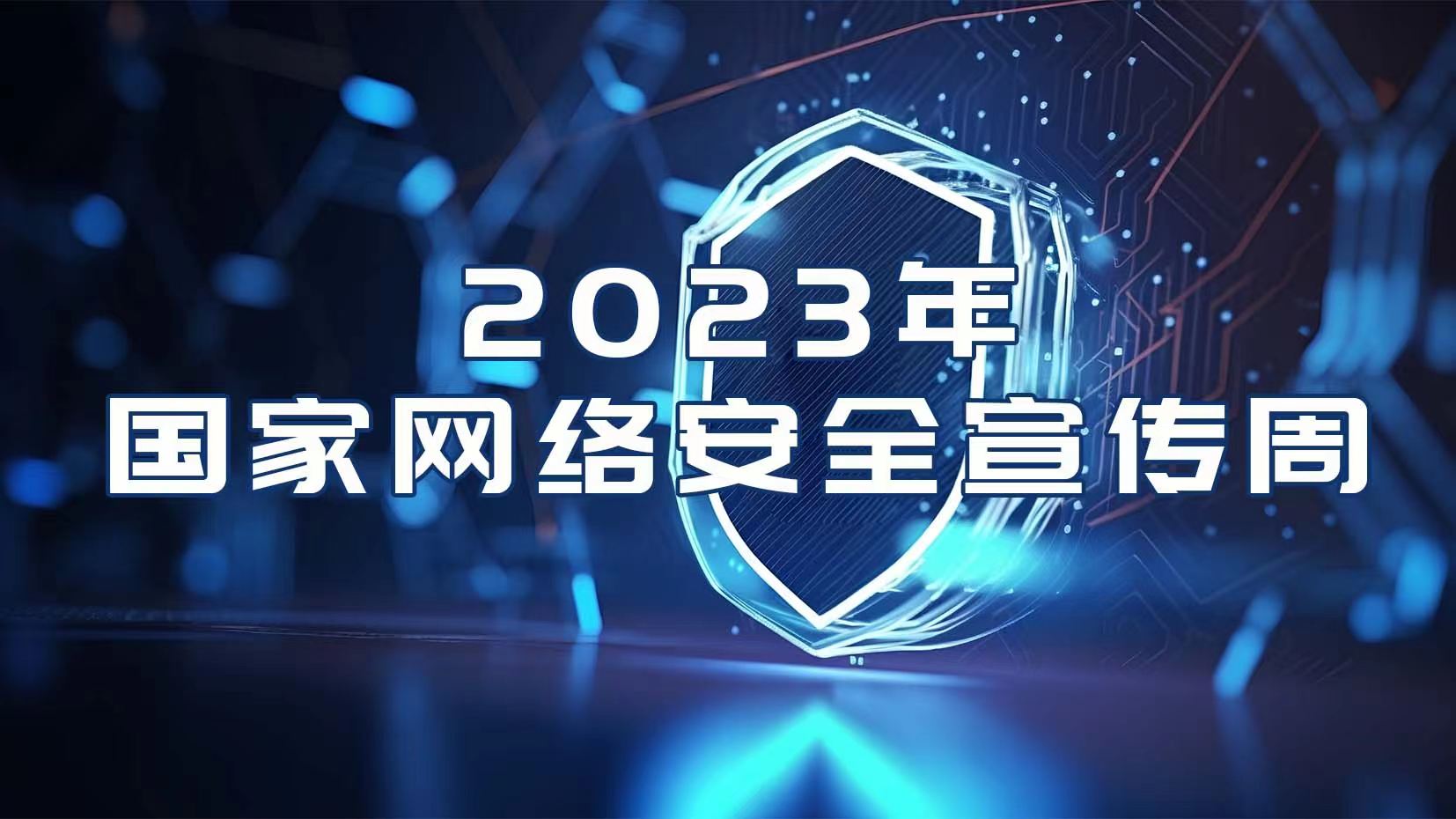 2023年国家网络安全宣传周