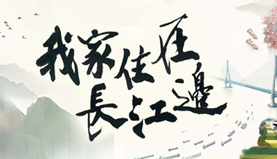 我家住在长江边