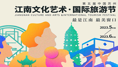 聚焦第五届江南文化艺术·国际旅游节