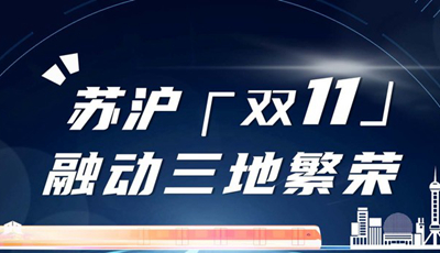 苏沪“双11”融动三地繁荣