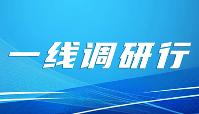 一线调研行
