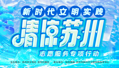 新时代文明实践 “清凉苏州”志愿服务专项行动
