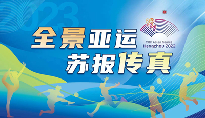 全景亚运——苏报传真