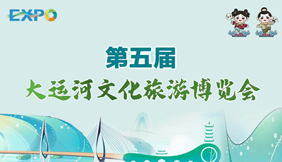 第五届大运河文化旅游博览会