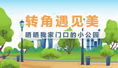 转角遇见美——晒晒我家门口的小公园