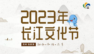 2023年长江文化节