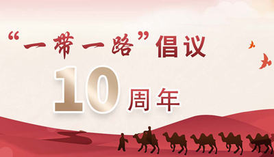 共建“一带一路”倡议十周年
