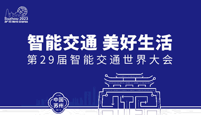 智能交通美好生活——第29届智能交通世界大会来了