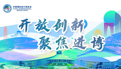 开放创新 聚焦进博