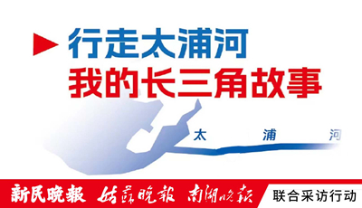 行走太浦河·我的长三角故事