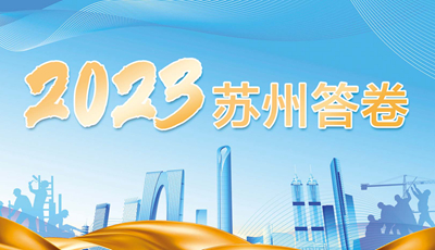 2023苏州答卷