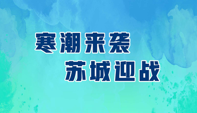 寒潮来袭 苏城迎战