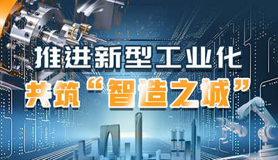 推进新型工业化 共筑“智造之城”