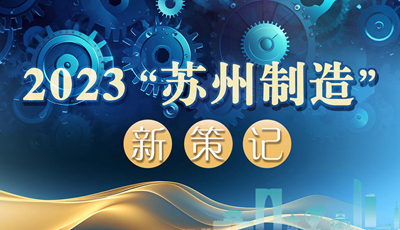 2023“苏州制造”新策记