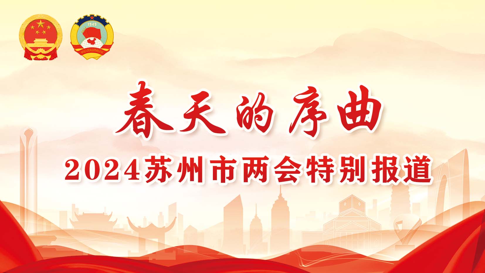 春天的序曲 2024苏州市两会特别报道