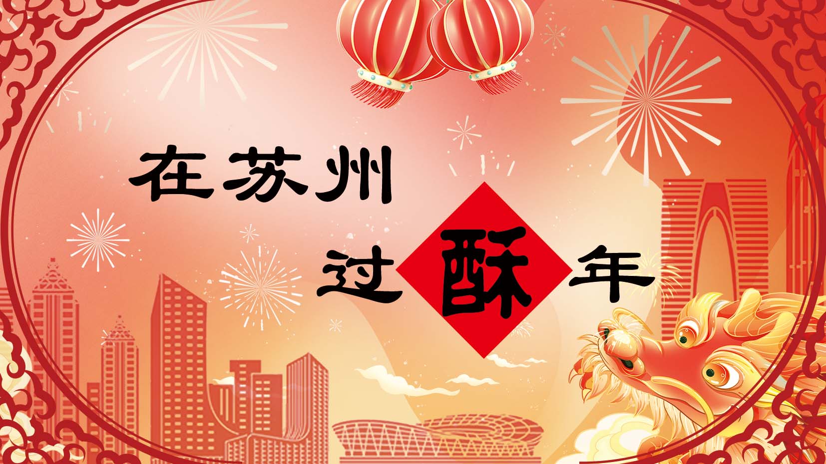 在苏州 过“酥”年——甲辰龙年新春特别报道