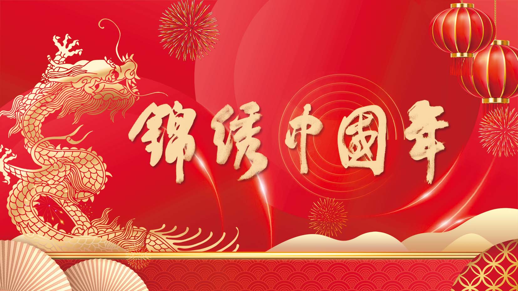 锦绣中国年