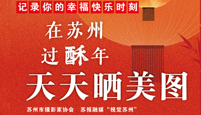 “在苏州过酥年”天天晒美图