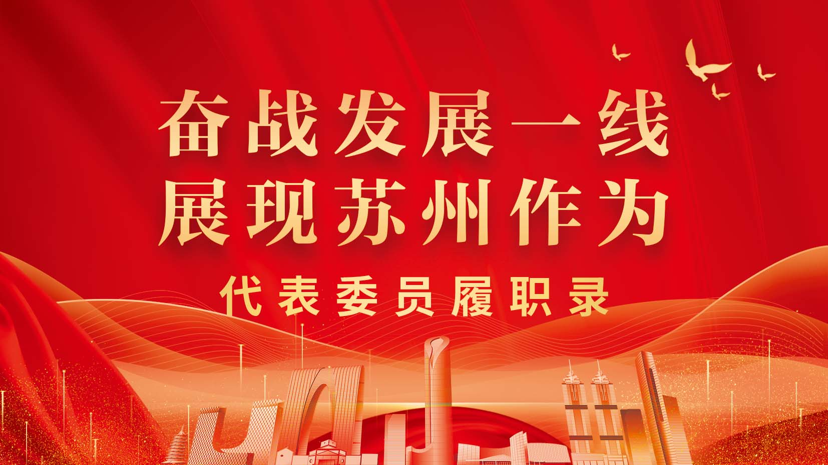 奋战发展一线 展现苏州作为——代表委员履职录