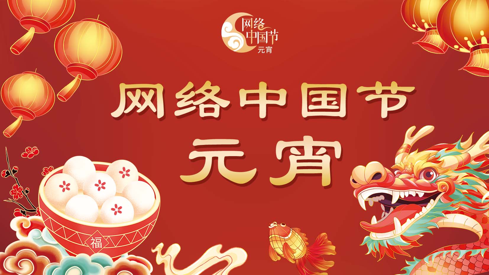 网络中国节·元宵