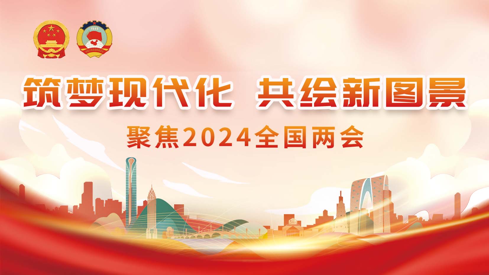筑梦现代化 共绘新图景