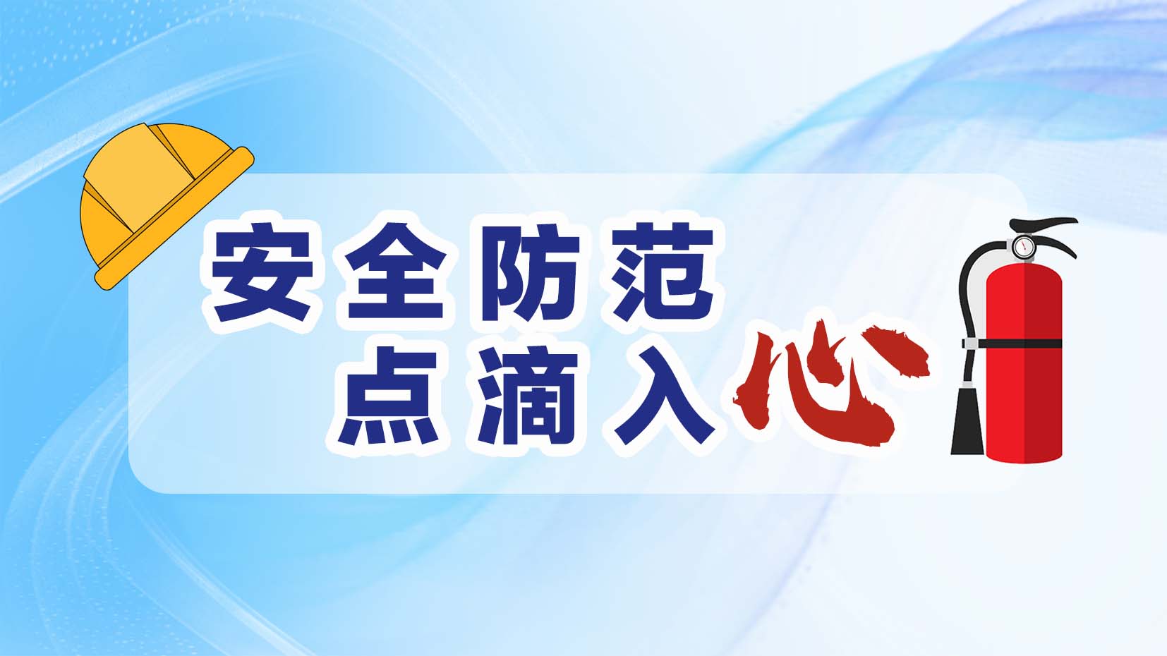 安全防范 点滴入心