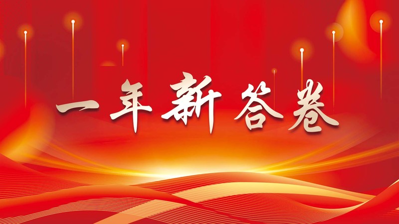一年新答卷