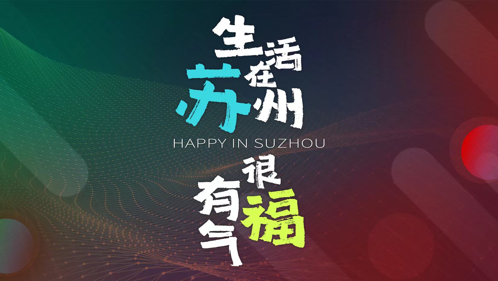生活在苏州很有福气