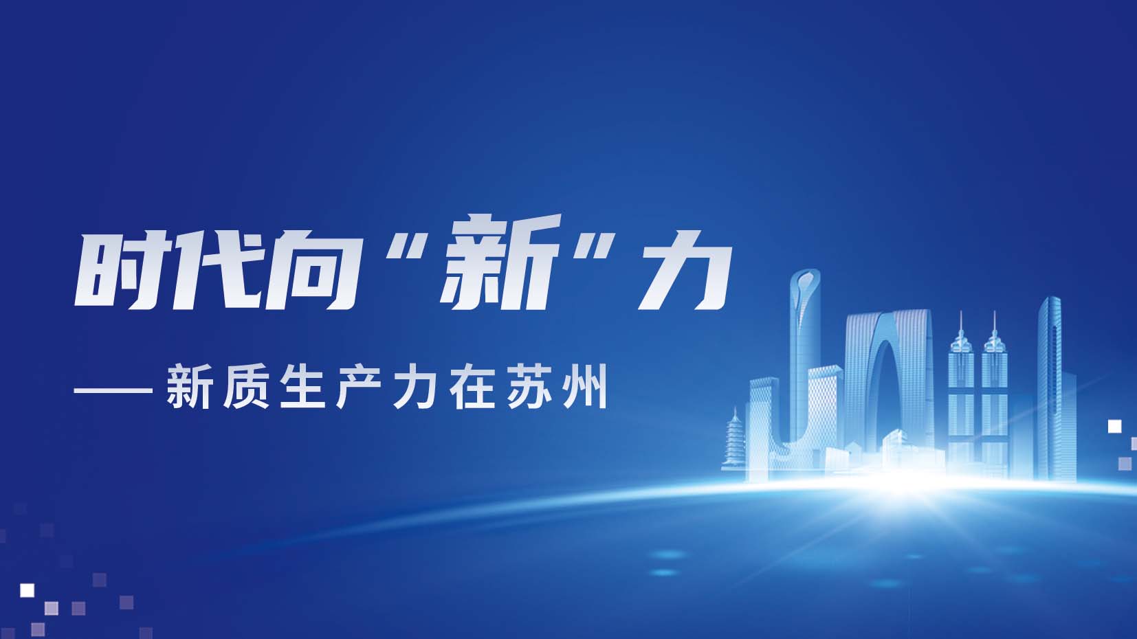 时代向“新”力