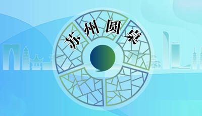 苏州圆桌