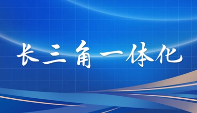 长三角一体化