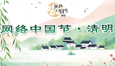 网络中国节·清明