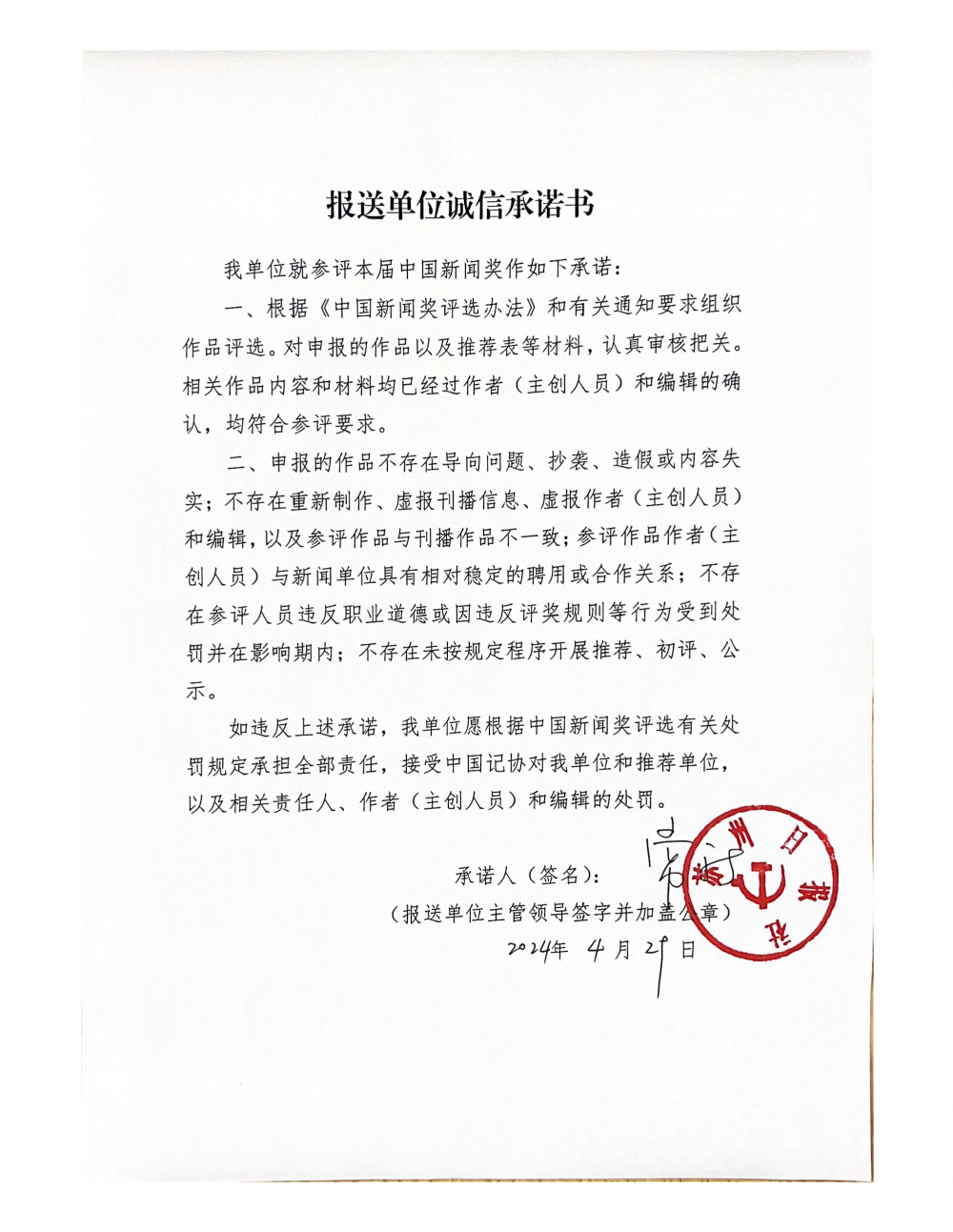 报送单位诚信承诺书