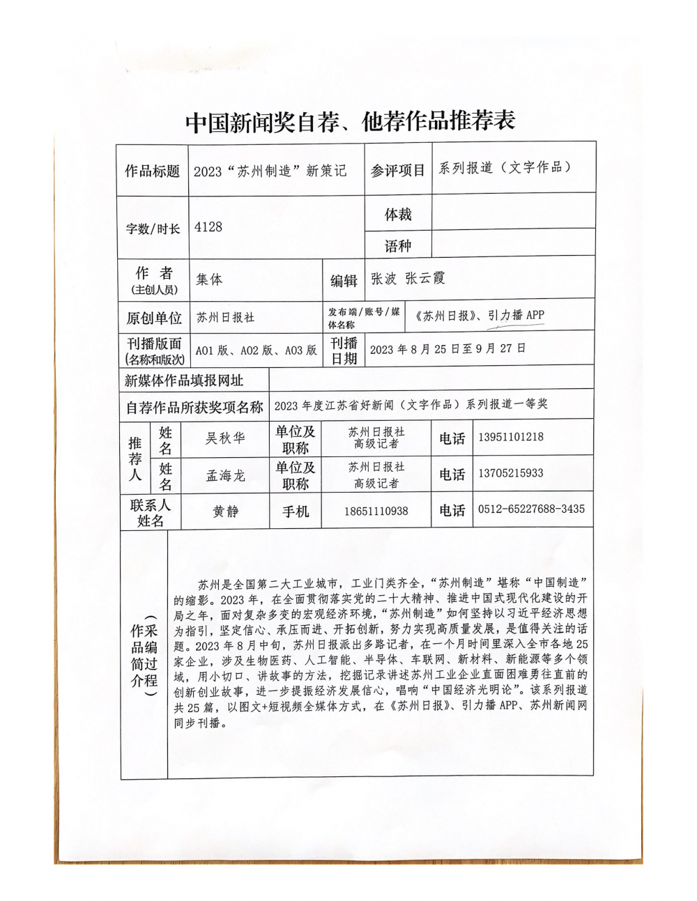 中国新闻奖自荐、他荐作品推荐表(2023“苏州制造”新策记)_页面_1