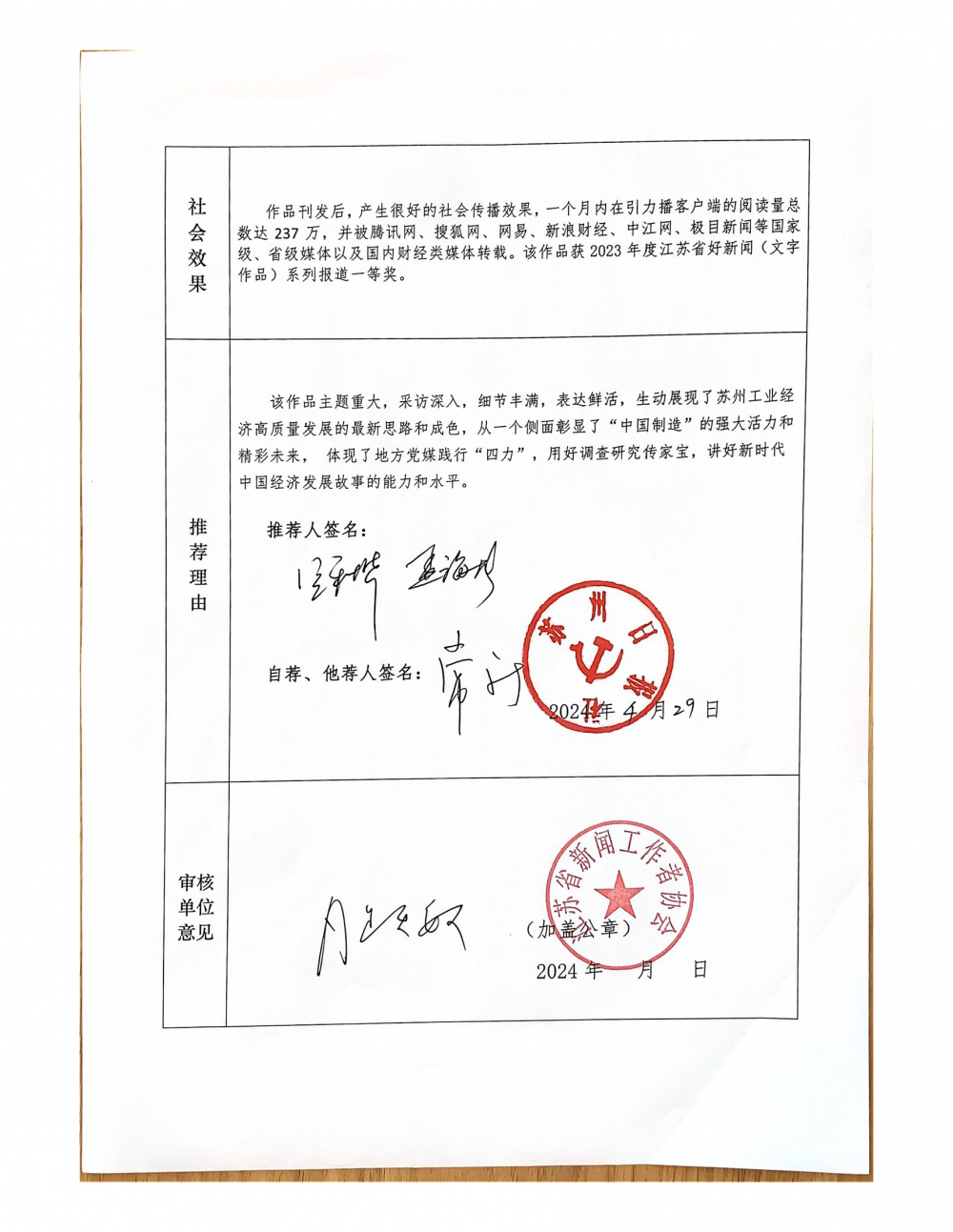 中国新闻奖自荐、他荐作品推荐表(2023“苏州制造”新策记)_页面_2