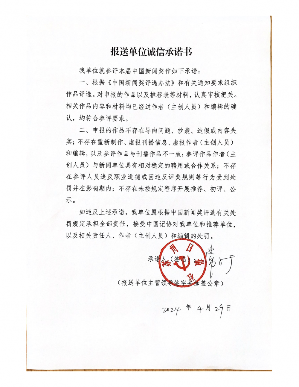 报送单位诚信承诺书(2023“苏州制造”新策记)