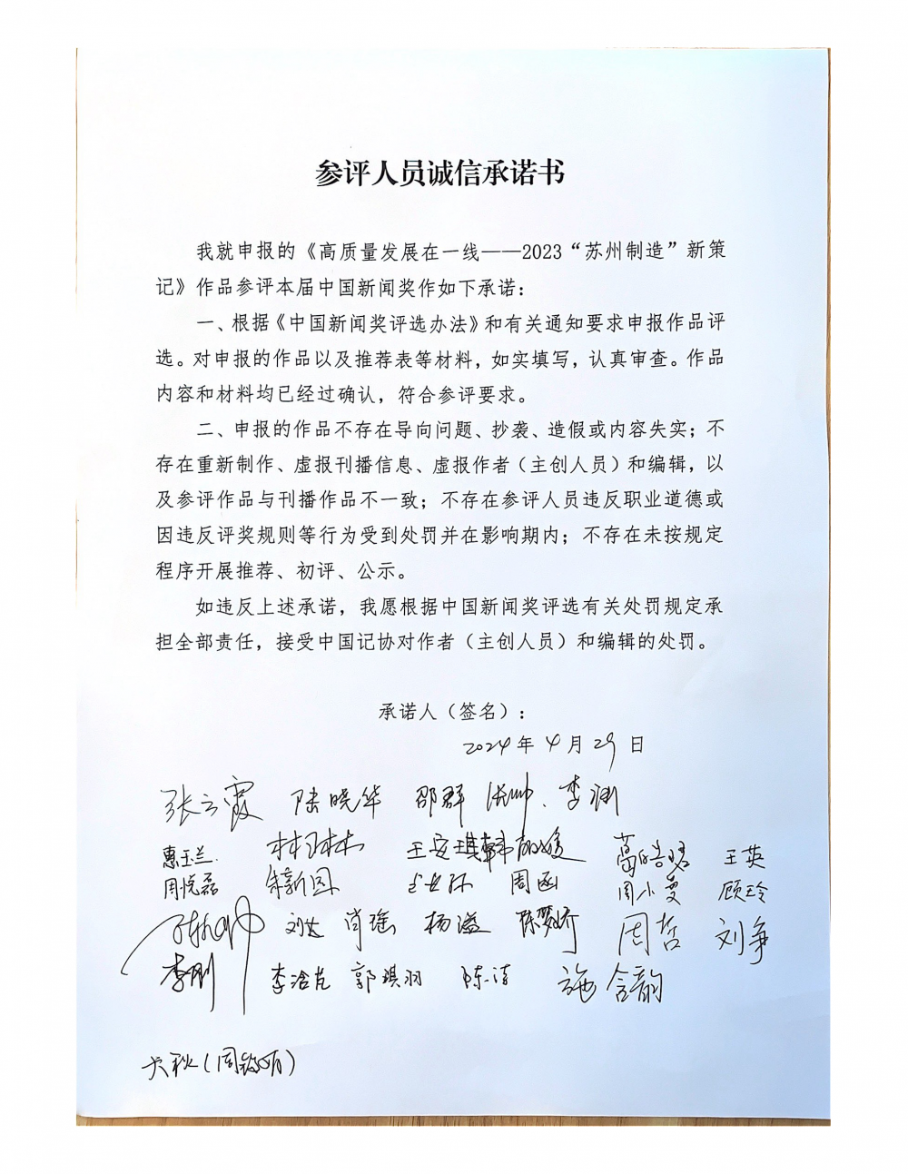 参评人员诚信承诺书(2023“苏州制造”新策记)
