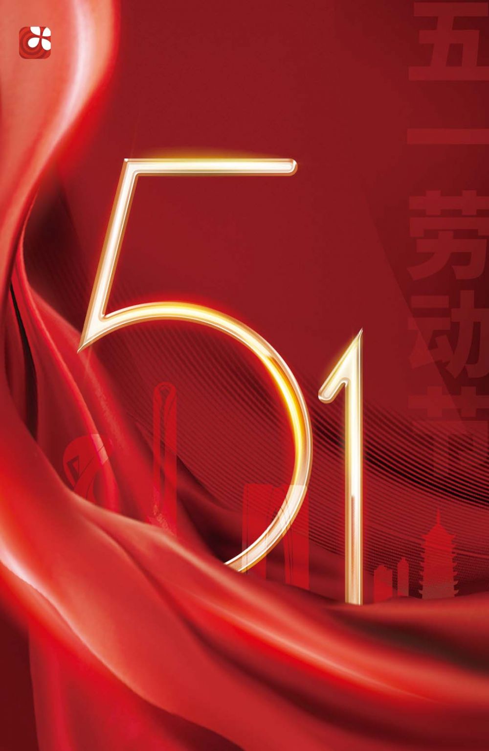 五一劳动节1658