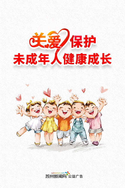 （新闻网）关爱保护未成年人（白）500