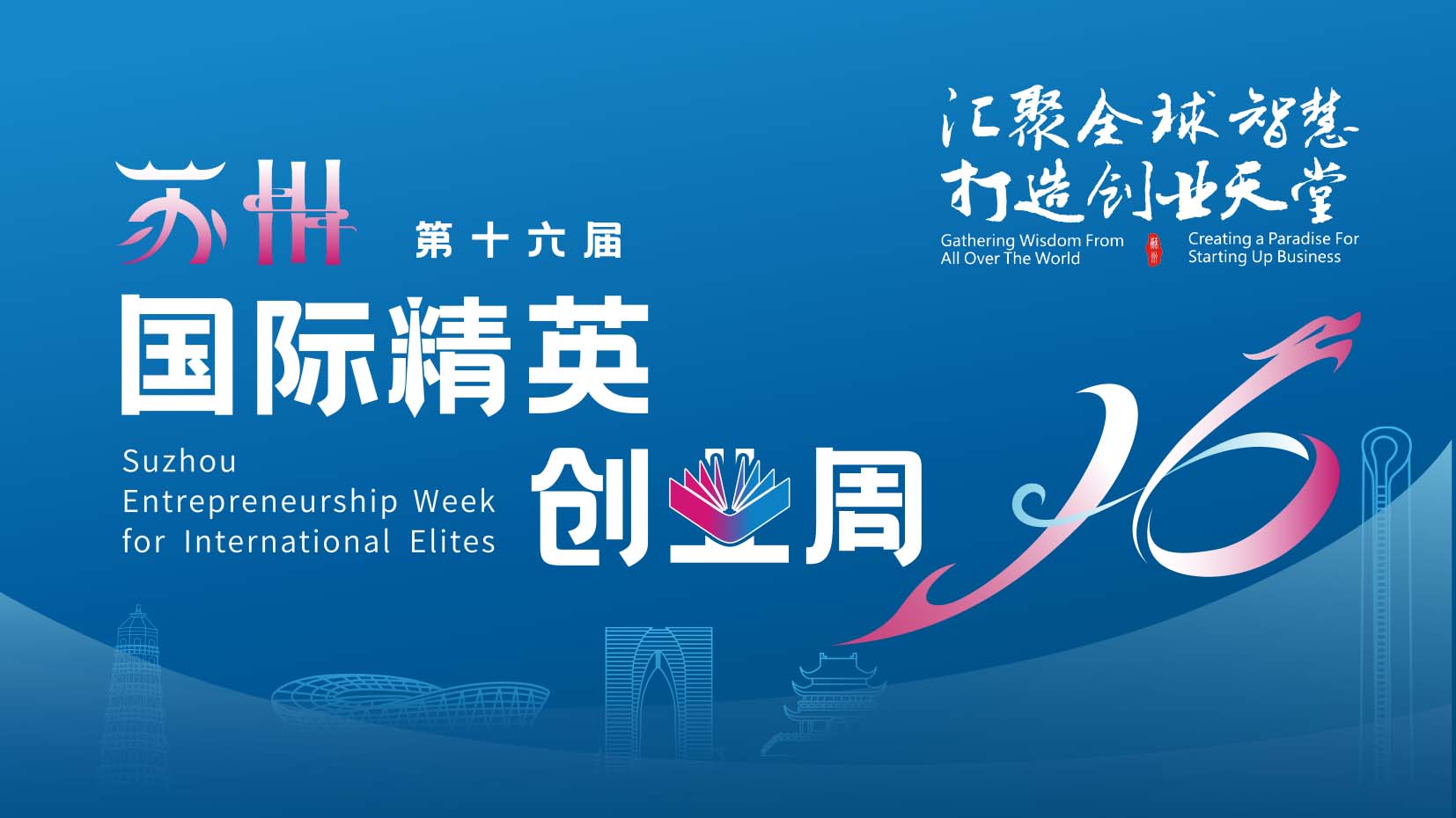 第十六届苏州国际精英创业周