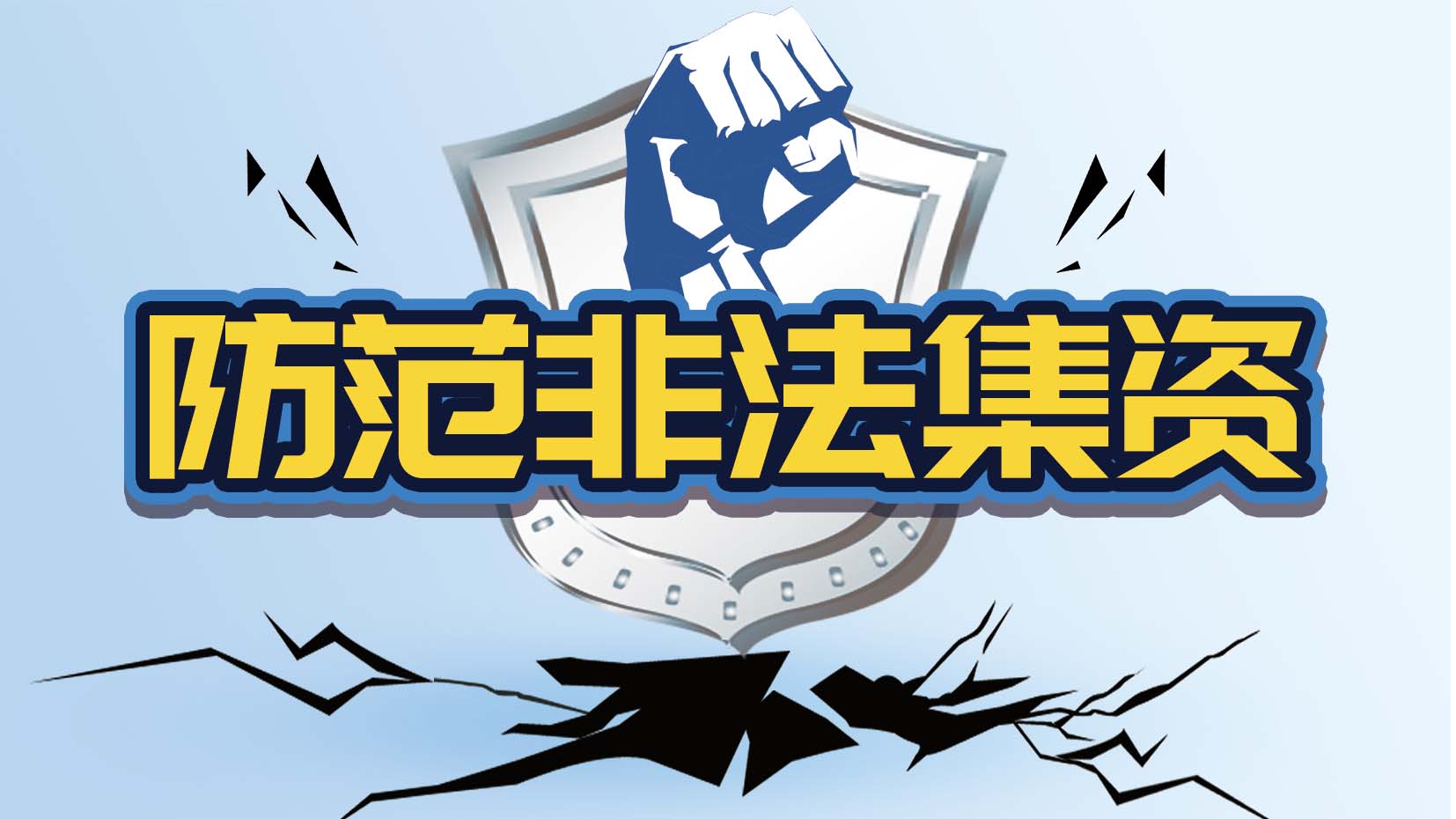防范非法集资