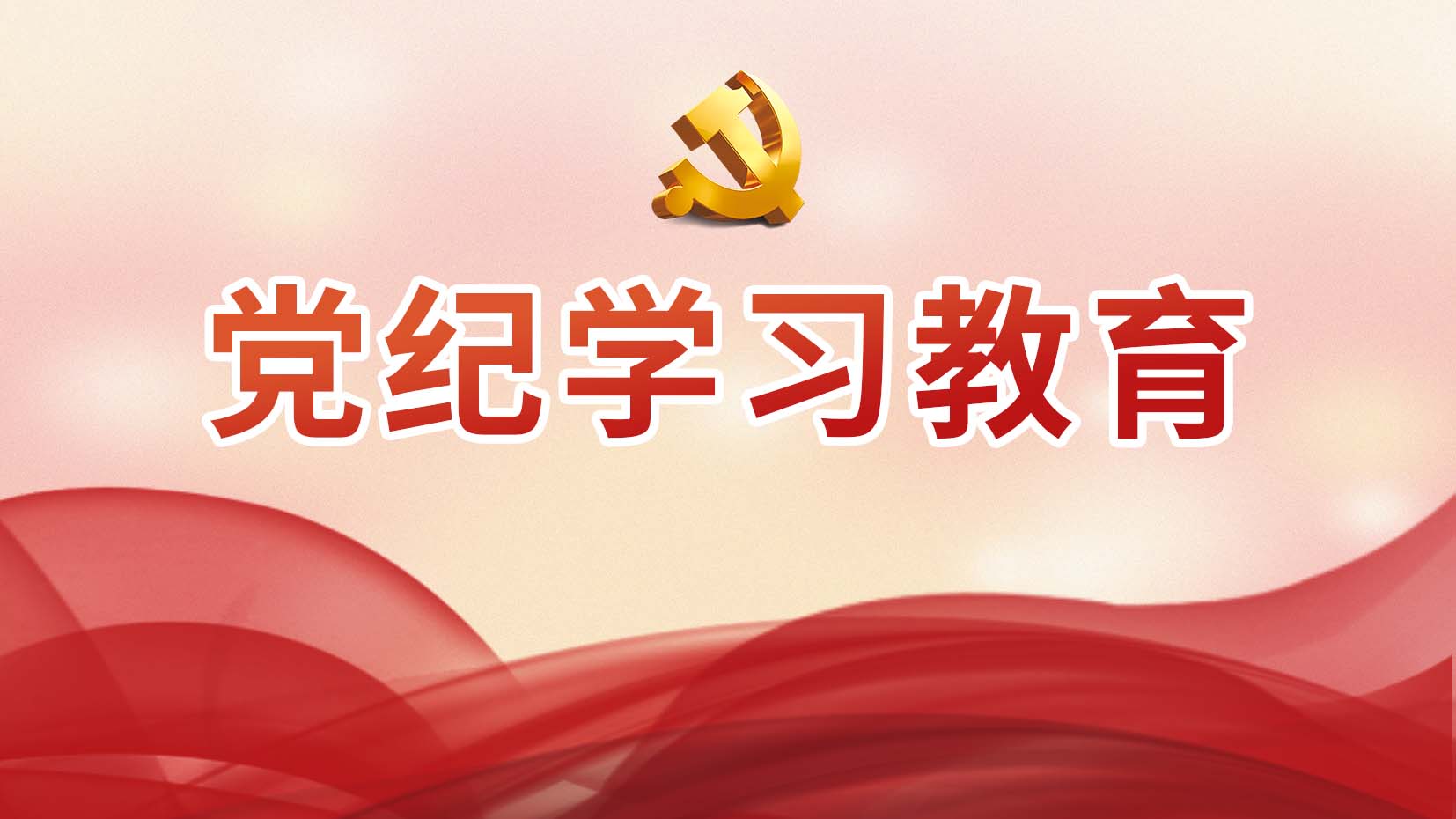 党纪学习教育