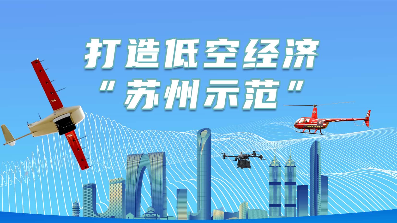 打造低空经济“苏州示范”