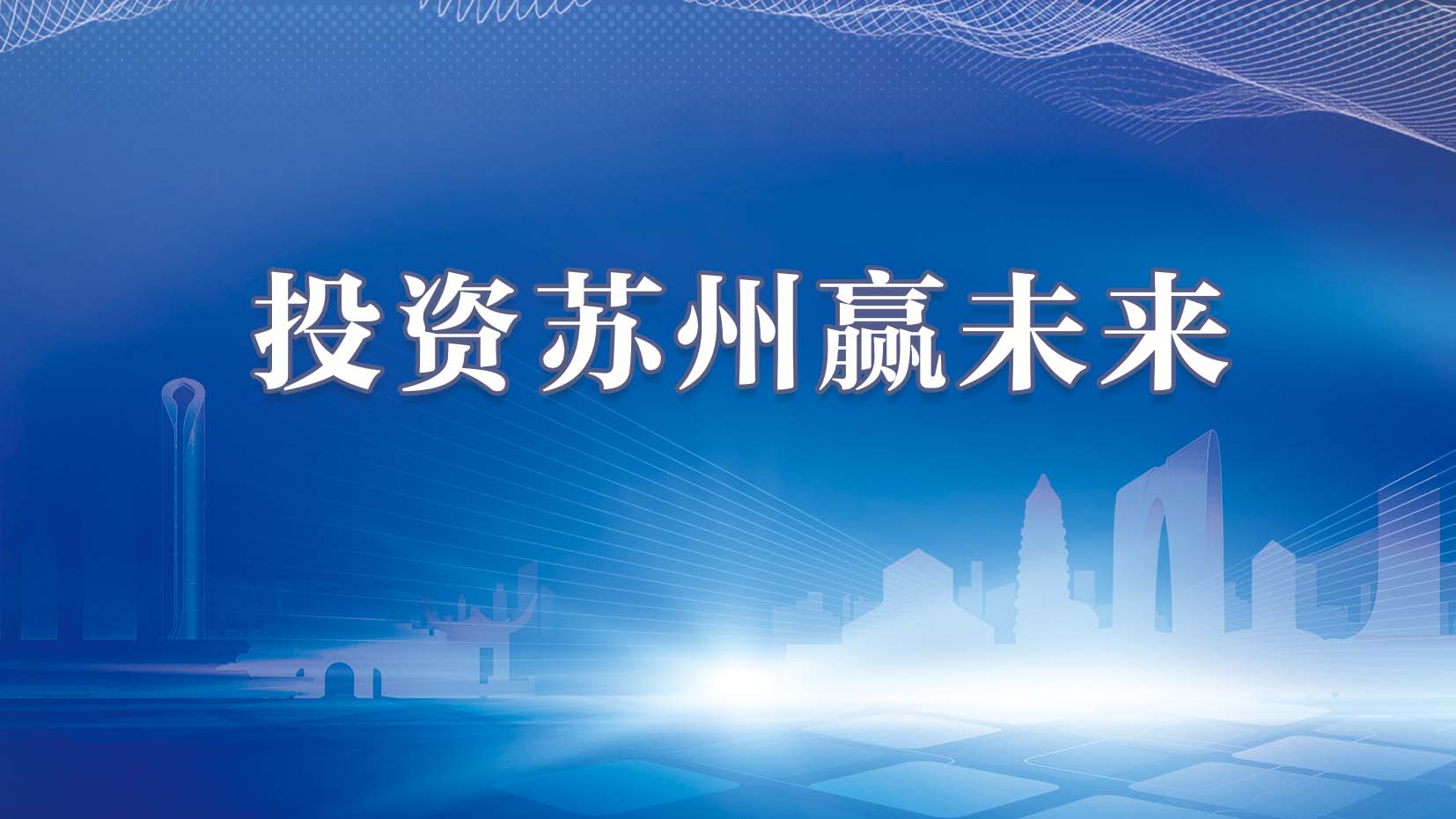 投资苏州赢未来——聚焦2024全球招商大会