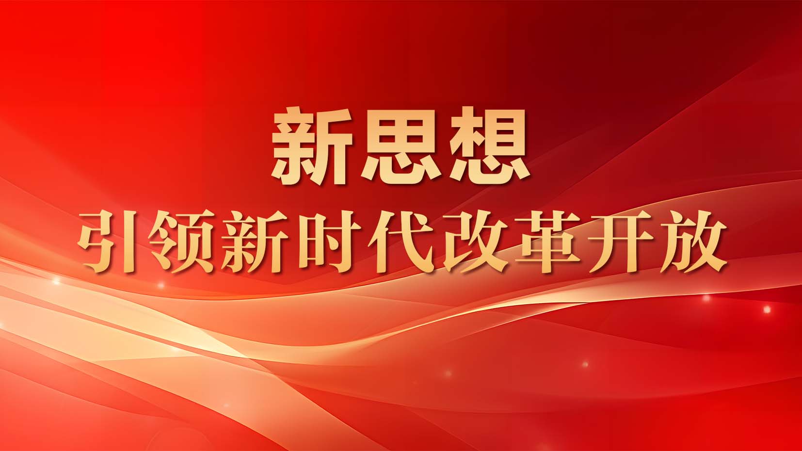 新思想引领新时代改革开放